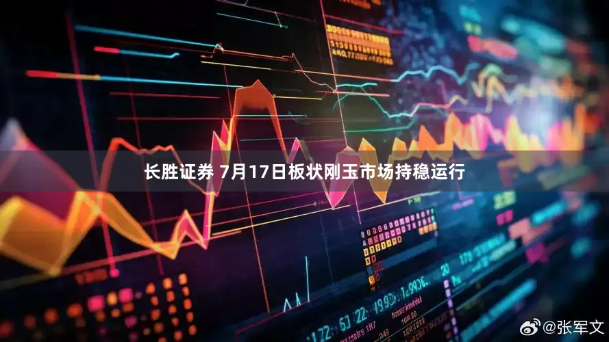 长胜证券 7月17日板状刚玉市场持稳运行