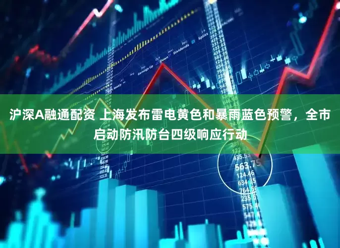 沪深A融通配资 上海发布雷电黄色和暴雨蓝色预警，全市启动防汛防台四级响应行动