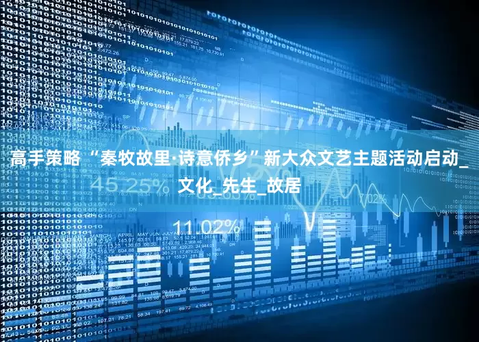 高手策略 “秦牧故里·诗意侨乡”新大众文艺主题活动启动_文化_先生_故居