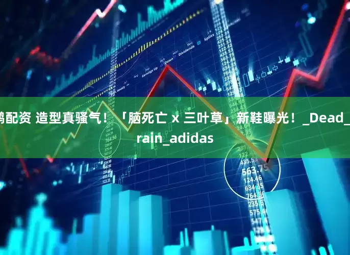鹏配资 造型真骚气！「脑死亡 x 三叶草」新鞋曝光！_Dead_Brain_adidas