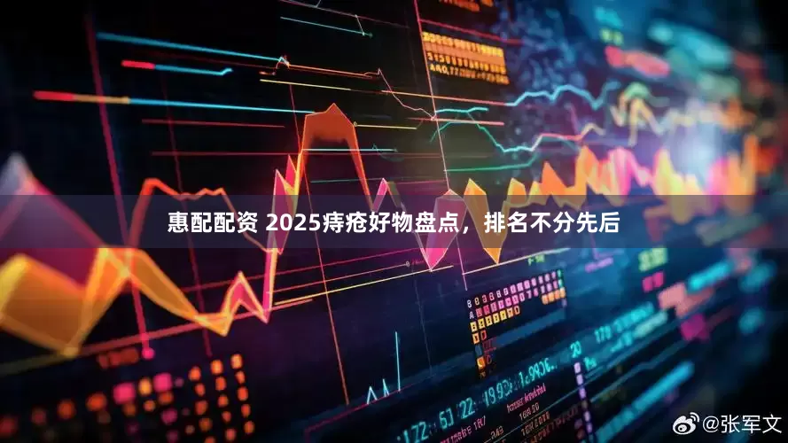 惠配配资 2025痔疮好物盘点,排名不分先后