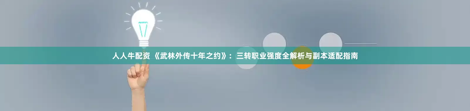 人人牛配资 《武林外传十年之约》：三转职业强度全解析与副本适配指南