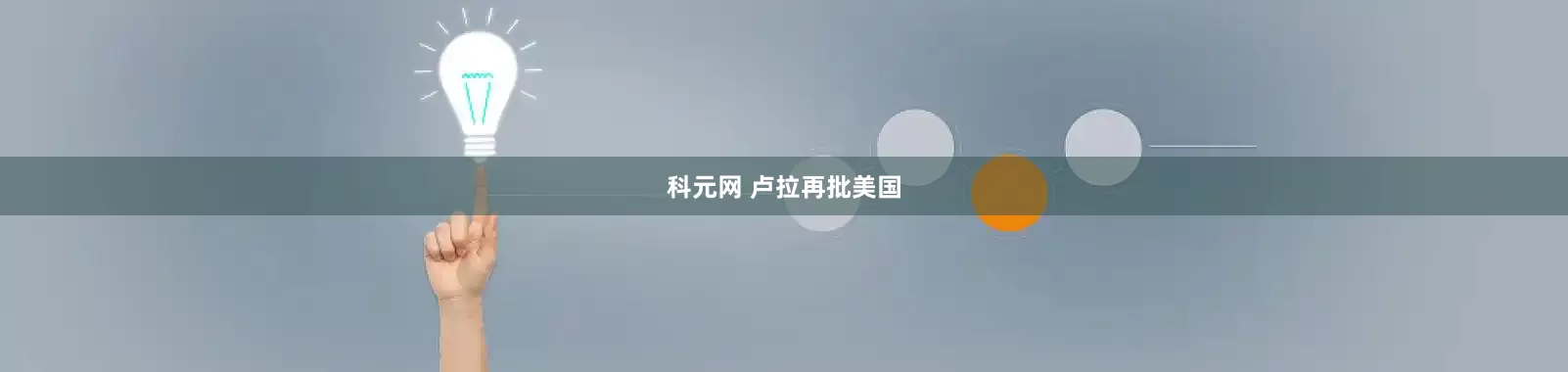 科元网 卢拉再批美国